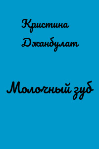 Молочный зуб