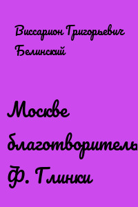 Москве благотворительной. Ф. Глинки