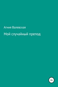 Мой случайный препод