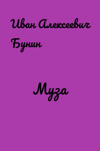 Муза