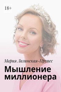 Мышление миллионера