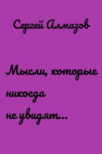 Мысли, которые никогда не увидят…