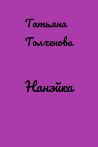 Нанэйка