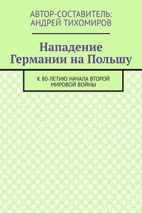 Нападение Германии на Польшу. К 80-летию начала Второй мировой войны