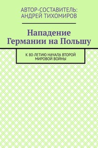 Нападение Германии на Польшу. К 80-летию начала Второй мировой войны