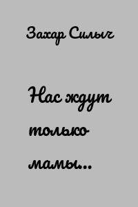Нас ждут только мамы…