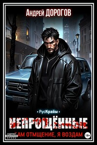 Непрощённые. Вам отмщение, я воздам