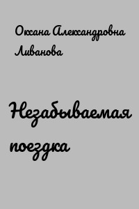 Незабываемая поездка