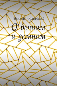 О вечном и земном