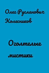Оголтелые мистики