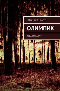 Олимпик. Alea jasta est