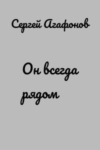 Он всегда рядом