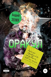 ОРАКУЛ, или Краткое руководство продавцам чёрных кошек