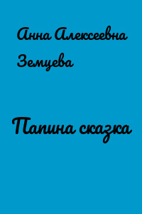 Папина сказка
