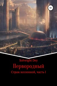Первородный Страж вселенной. Часть I