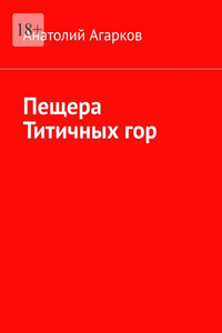 Пещера Титичных гор