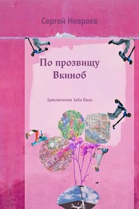 По прозвищу Вкиноб. Зряключения Заба Вана