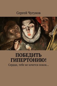 Победить гипертонию! Сердце, тебе не хочется покоя…