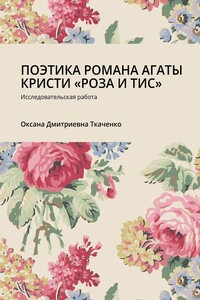 ПОЭТИКА РОМАНА АГАТЫ КРИСТИ «РОЗА И ТИС». Исследовательская работа