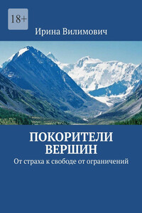 Покорители вершин. От страха к свободе от ограничений