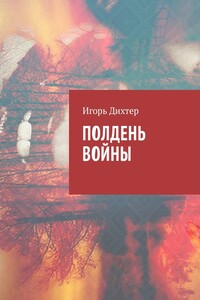 Полдень войны