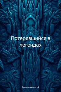 Потерявшийся в легендах