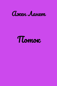 Поток