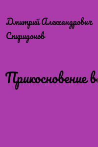 Прикосновение воды