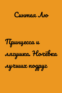 Принцесса и лягушка. Ночёвка лучших подруг