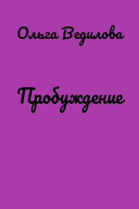 Пробуждение