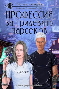Профессия за тридевять парсеков. Серия «Астробиолог». Том II