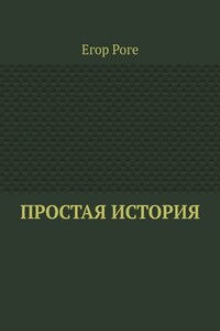 Простая история