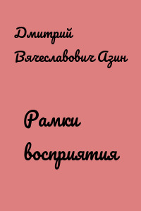 Рамки восприятия