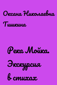 Река Мойка. Экскурсия в стихах