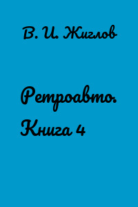 Ретроавто. Книга 4