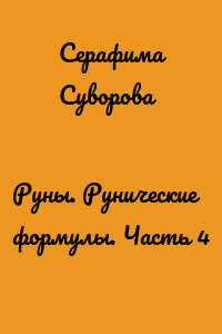 Руны. Рунические формулы. Часть 4