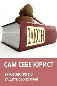 Сам себе юрист: руководство по защите своих прав