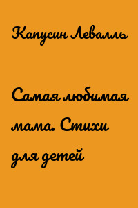 Самая любимая мама. Стихи для детей