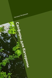 Сапфиры для Катерины. Ироничный роман