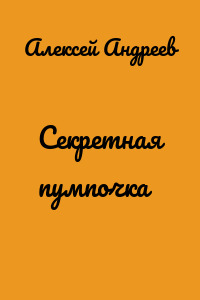 Секретная пумпочка