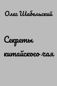 Секреты китайского чая