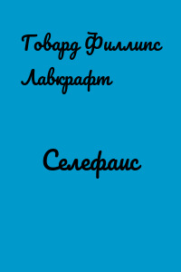 Селефаис