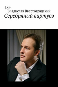 Сeребряный виртуоз