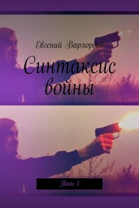 Синтаксис войны. Том 1