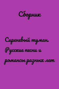 Сиреневый туман. Русские песни и романсы разных лет