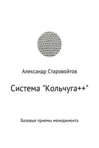 Система «Кольчуга++». Базовые приемы управления