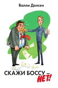Скажи боссу – НЕТ!