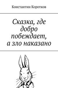 Сказка, где добро побеждает, а зло наказано