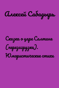 Сказка о царе Салтане (перезагрузка). Юмористические стихи