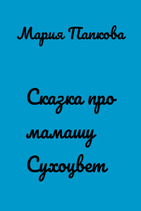 Сказка про мамашу Сухоцвет